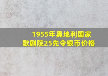 1955年奥地利国家歌剧院25先令银币价格