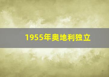 1955年奥地利独立