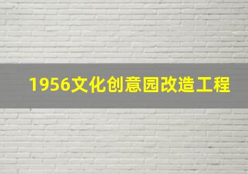 1956文化创意园改造工程