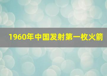 1960年中国发射第一枚火箭