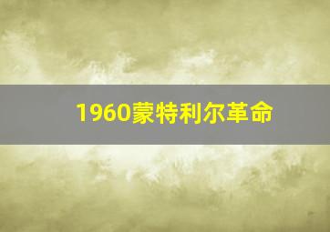 1960蒙特利尔革命