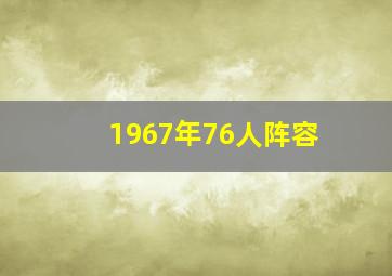 1967年76人阵容