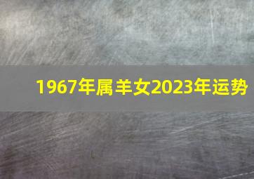 1967年属羊女2023年运势