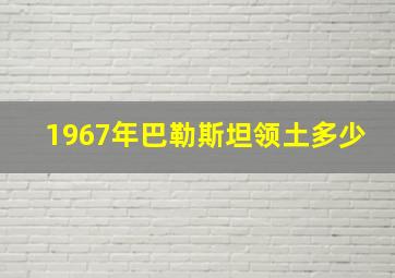 1967年巴勒斯坦领土多少