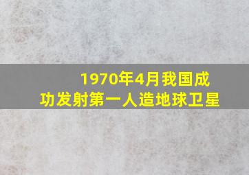 1970年4月我国成功发射第一人造地球卫星