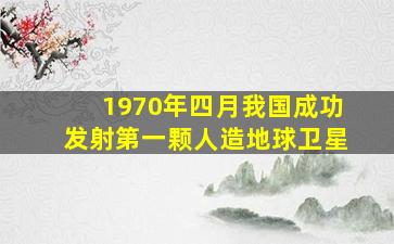 1970年四月我国成功发射第一颗人造地球卫星