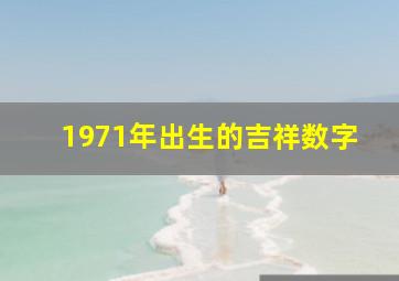 1971年出生的吉祥数字