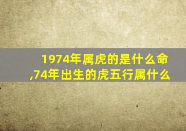 1974年属虎的是什么命,74年出生的虎五行属什么