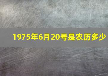 1975年6月20号是农历多少