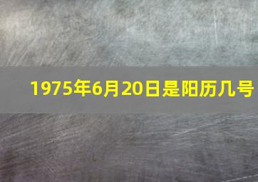 1975年6月20日是阳历几号