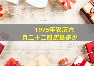 1975年农历六月二十二阳历是多少