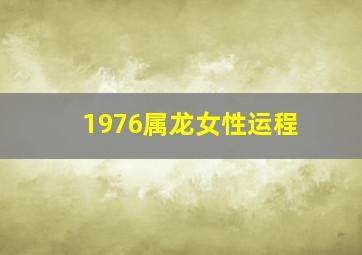 1976属龙女性运程