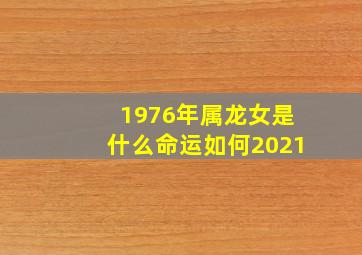 1976年属龙女是什么命运如何2021