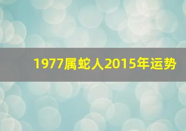 1977属蛇人2015年运势