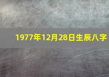 1977年12月28日生辰八字