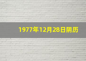 1977年12月28日阴历