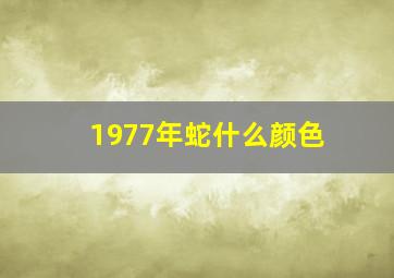 1977年蛇什么颜色