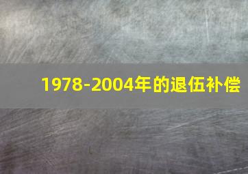 1978-2004年的退伍补偿