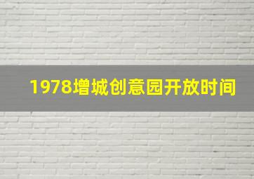 1978增城创意园开放时间