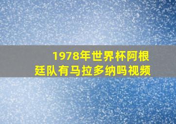 1978年世界杯阿根廷队有马拉多纳吗视频