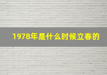 1978年是什么时候立春的