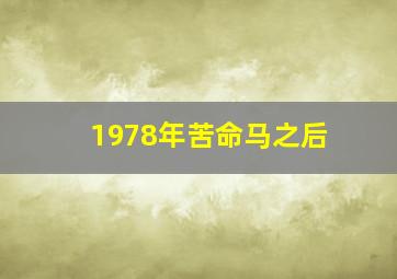 1978年苦命马之后