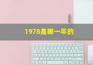 1978是哪一年的