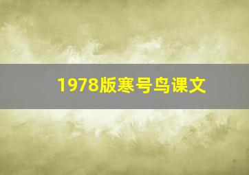 1978版寒号鸟课文