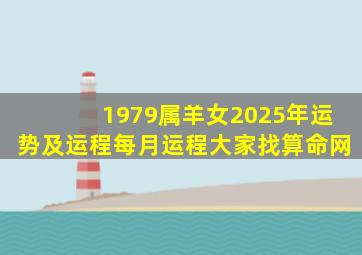 1979属羊女2025年运势及运程每月运程大家找算命网