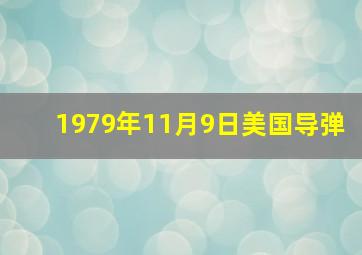 1979年11月9日美国导弹