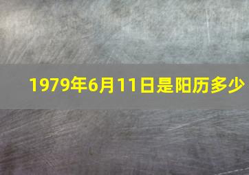 1979年6月11日是阳历多少