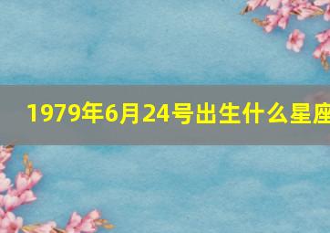 1979年6月24号出生什么星座