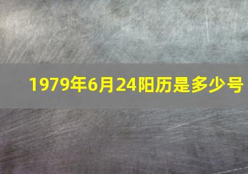 1979年6月24阳历是多少号