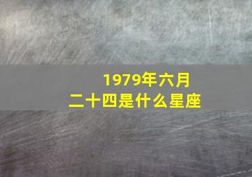 1979年六月二十四是什么星座