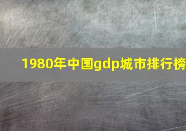 1980年中国gdp城市排行榜