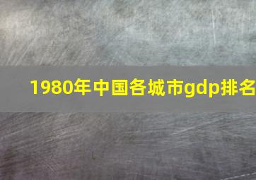 1980年中国各城市gdp排名