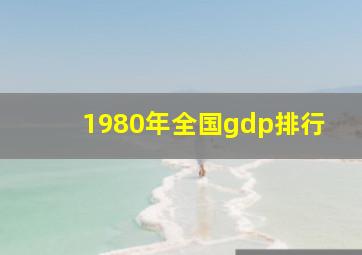 1980年全国gdp排行