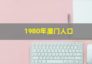 1980年厦门人口