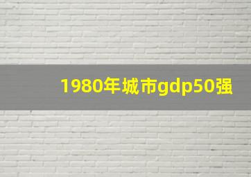 1980年城市gdp50强