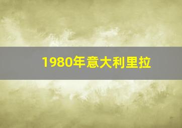 1980年意大利里拉