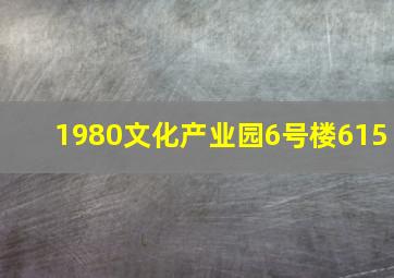 1980文化产业园6号楼615