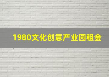 1980文化创意产业园租金