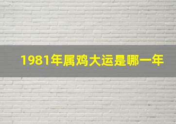 1981年属鸡大运是哪一年