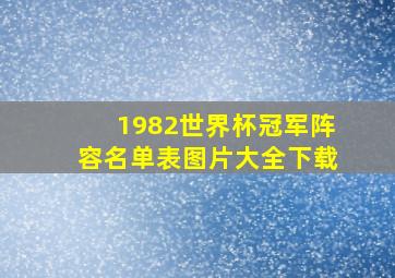 1982世界杯冠军阵容名单表图片大全下载