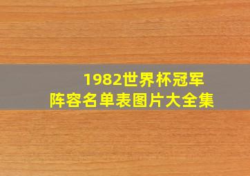 1982世界杯冠军阵容名单表图片大全集