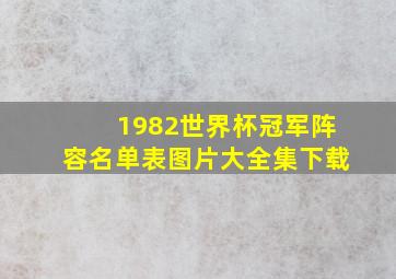 1982世界杯冠军阵容名单表图片大全集下载