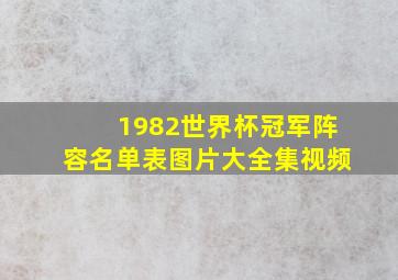 1982世界杯冠军阵容名单表图片大全集视频