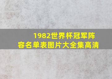 1982世界杯冠军阵容名单表图片大全集高清