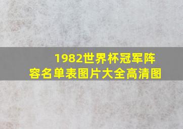 1982世界杯冠军阵容名单表图片大全高清图