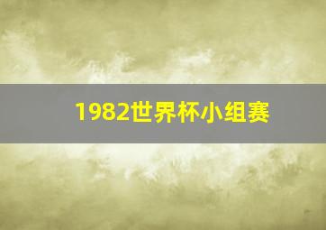 1982世界杯小组赛